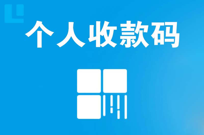 麻阳拉卡拉个人收款码