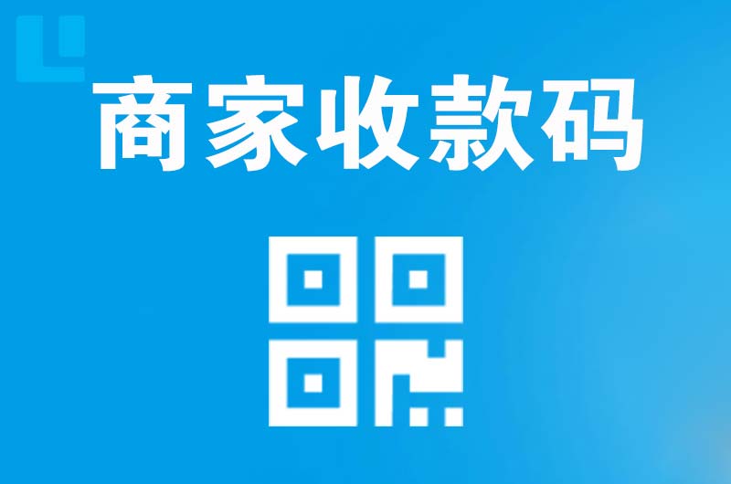 麻阳拉卡拉商家收款码
