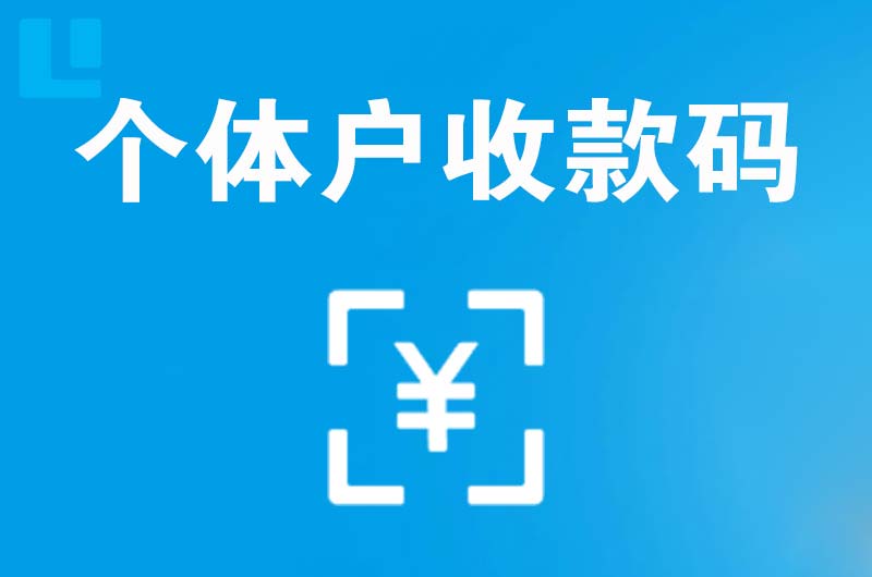 麻阳拉卡拉个体户收款码