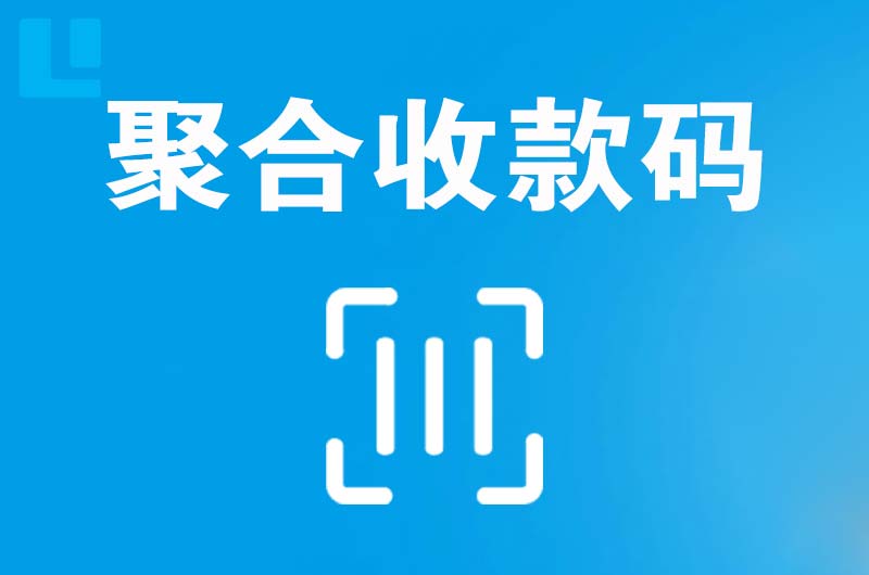 麻阳拉卡拉聚合收款码